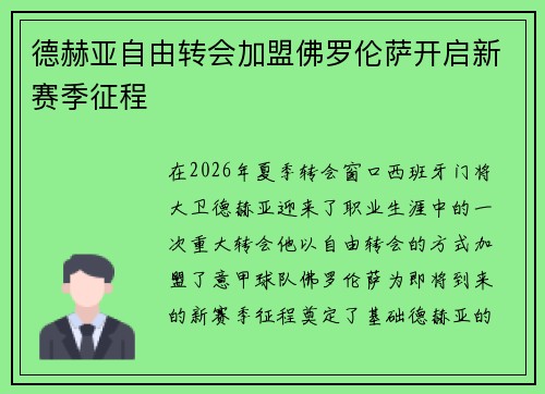 德赫亚自由转会加盟佛罗伦萨开启新赛季征程