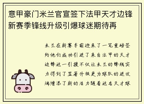 意甲豪门米兰官宣签下法甲天才边锋新赛季锋线升级引爆球迷期待再 意甲豪门米兰官宣签下法甲天才边锋新赛季锋线升级引爆球迷期待再