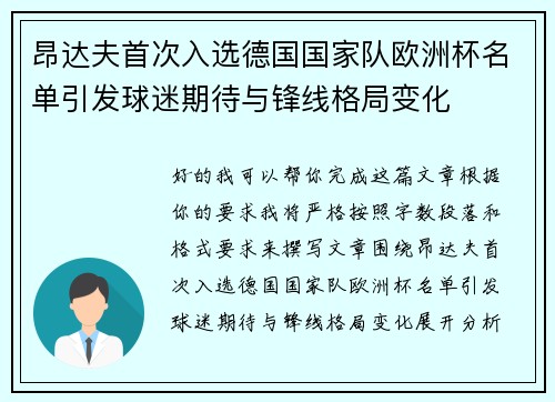 昂达夫首次入选德国国家队欧洲杯名单引发球迷期待与锋线格局变化