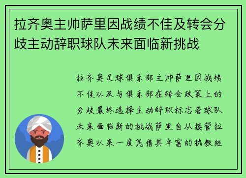 拉齐奥主帅萨里因战绩不佳及转会分歧主动辞职球队未来面临新挑战