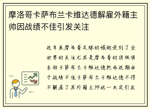 摩洛哥卡萨布兰卡维达德解雇外籍主帅因战绩不佳引发关注