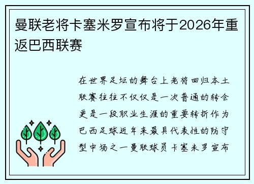 曼联老将卡塞米罗宣布将于2026年重返巴西联赛