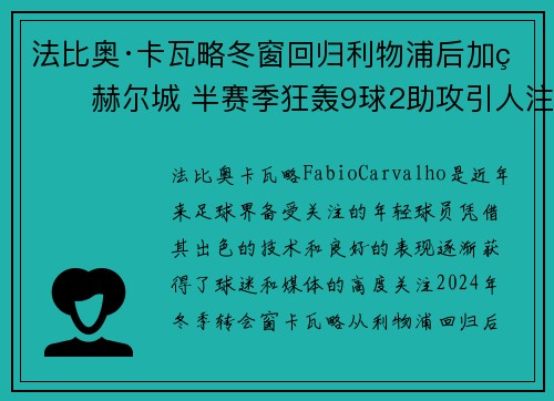 法比奥·卡瓦略冬窗回归利物浦后加盟赫尔城 半赛季狂轰9球2助攻引人注目