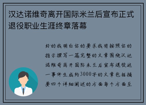 汉达诺维奇离开国际米兰后宣布正式退役职业生涯终章落幕