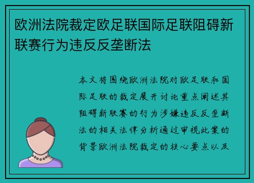欧洲法院裁定欧足联国际足联阻碍新联赛行为违反反垄断法 欧洲法院裁定欧足联国际足联阻碍新联赛行为违反反垄断法