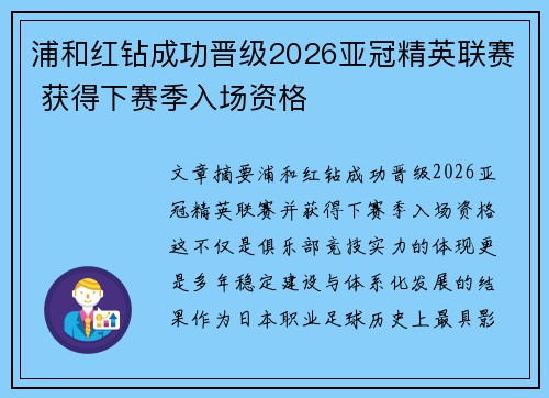 浦和红钻成功晋级2026亚冠精英联赛 获得下赛季入场资格