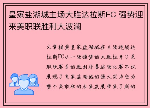 皇家盐湖城主场大胜达拉斯FC 强势迎来美职联胜利大波澜