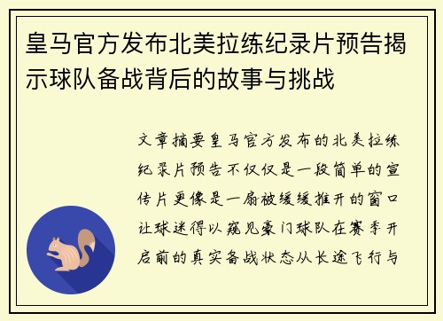 皇马官方发布北美拉练纪录片预告揭示球队备战背后的故事与挑战