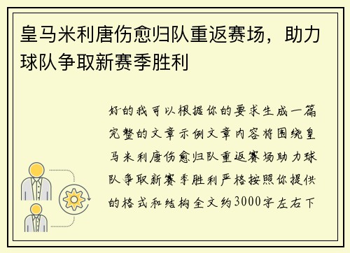 皇马米利唐伤愈归队重返赛场，助力球队争取新赛季胜利