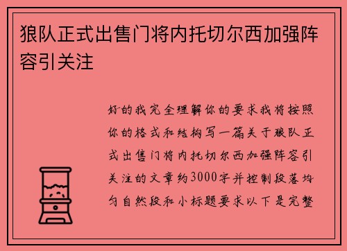 狼队正式出售门将内托切尔西加强阵容引关注