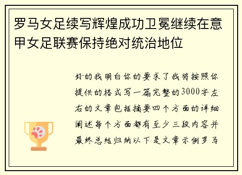 罗马女足续写辉煌成功卫冕继续在意甲女足联赛保持绝对统治地位