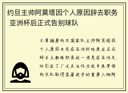 约旦主帅阿莫塔因个人原因辞去职务 亚洲杯后正式告别球队