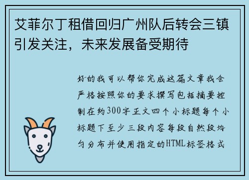 艾菲尔丁租借回归广州队后转会三镇引发关注，未来发展备受期待