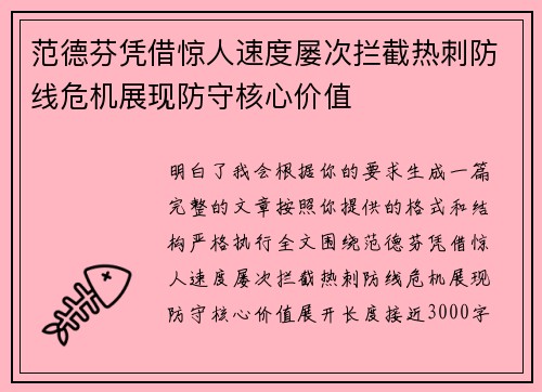范德芬凭借惊人速度屡次拦截热刺防线危机展现防守核心价值