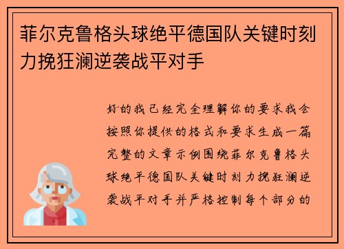 菲尔克鲁格头球绝平德国队关键时刻力挽狂澜逆袭战平对手