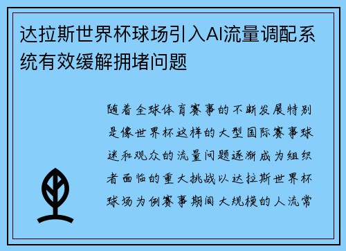 达拉斯世界杯球场引入AI流量调配系统有效缓解拥堵问题