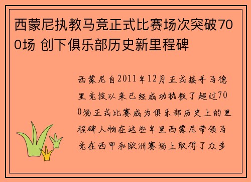 西蒙尼执教马竞正式比赛场次突破700场 创下俱乐部历史新里程碑