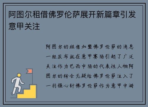 阿图尔租借佛罗伦萨展开新篇章引发意甲关注