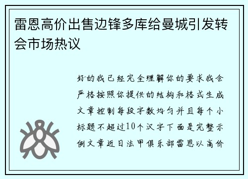 雷恩高价出售边锋多库给曼城引发转会市场热议