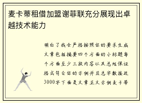 麦卡蒂租借加盟谢菲联充分展现出卓越技术能力