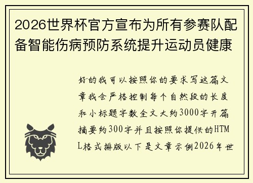 2026世界杯官方宣布为所有参赛队配备智能伤病预防系统提升运动员健康保障