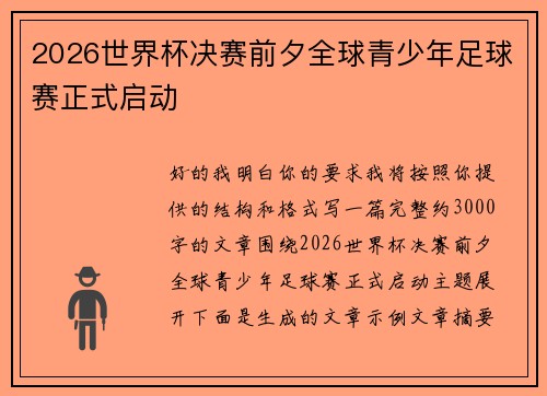 2026世界杯决赛前夕全球青少年足球赛正式启动