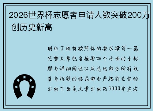2026世界杯志愿者申请人数突破200万 创历史新高