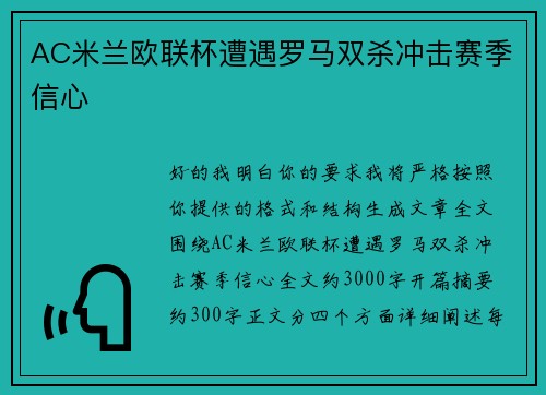 AC米兰欧联杯遭遇罗马双杀冲击赛季信心
