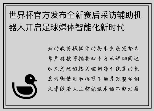 世界杯官方发布全新赛后采访辅助机器人开启足球媒体智能化新时代